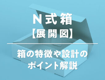 N式箱【展開図】箱の特徴や設計のポイント解説