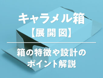 キャラメル箱【展開図】箱の特徴や設計のポイント解説