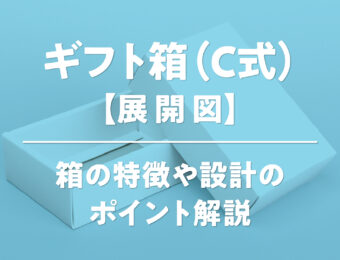 ギフト箱（C式箱）【展開図】箱の特徴や設計のポイント解説
