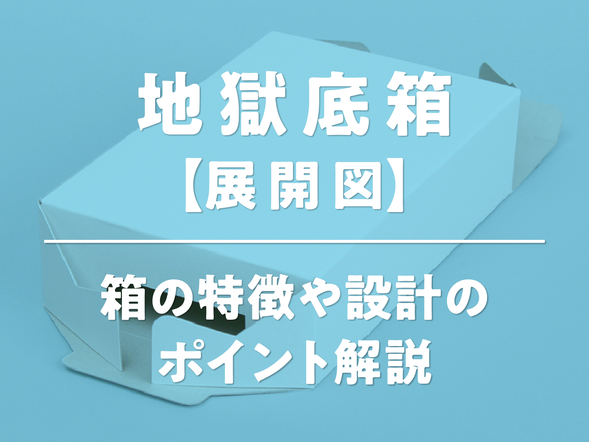 地獄底箱【展開図】箱の特徴や設計のポイント解説