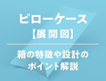 ピローケース【展開図】箱の特徴や設計のポイント解説