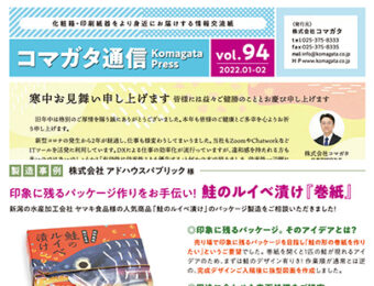 コマガタ通信vol.94　2022.1-2月号