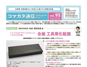 コマガタ通信vol.95　2022.3-4月号