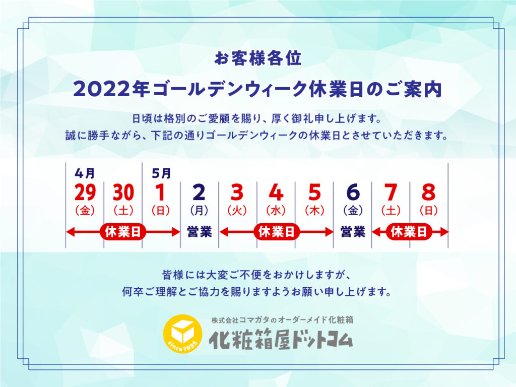 2022GW休業日カレンダー 化粧箱屋ドットコム