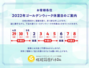 2022GW休業日カレンダー 化粧箱屋ドットコム