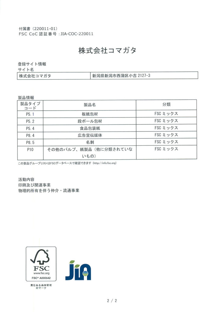 FSC認証書_ページ_2 株式会社コマガタ