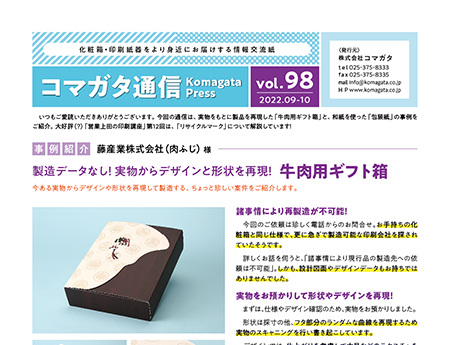 化粧箱屋ドットコム コマガタ通信98