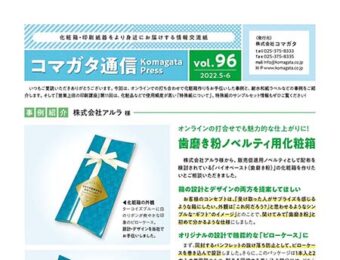 コマガタ通信vol.96　2022.5-6月号