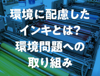 環境に配慮したインキとは？環境問題への取り組み