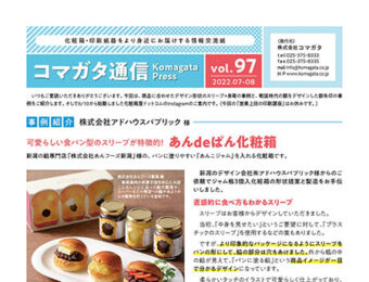 コマガタ通信vol.97　2022.7-8月号