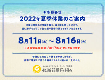 2022年　夏季休業のご案内