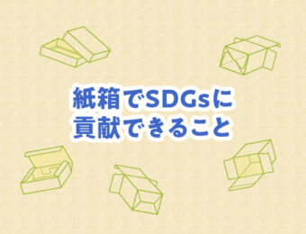 紙箱でSDGsに貢献できること
