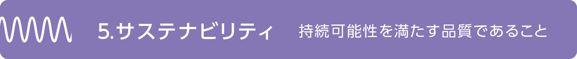 5 サスティナビリティ 持続可能性を満たす品質であること