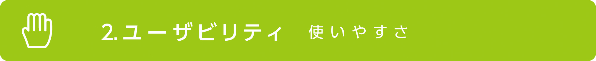 2 ユーザビリティ 使いやすさ