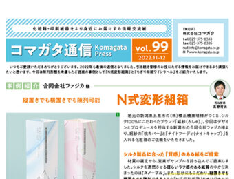 コマガタ通信vol.99　2022.11-12月号