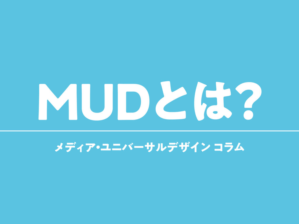 タイトル　MUDとは？