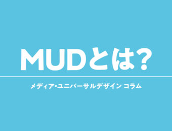 MUD（メディア・ユニバーサルデザイン）とは？