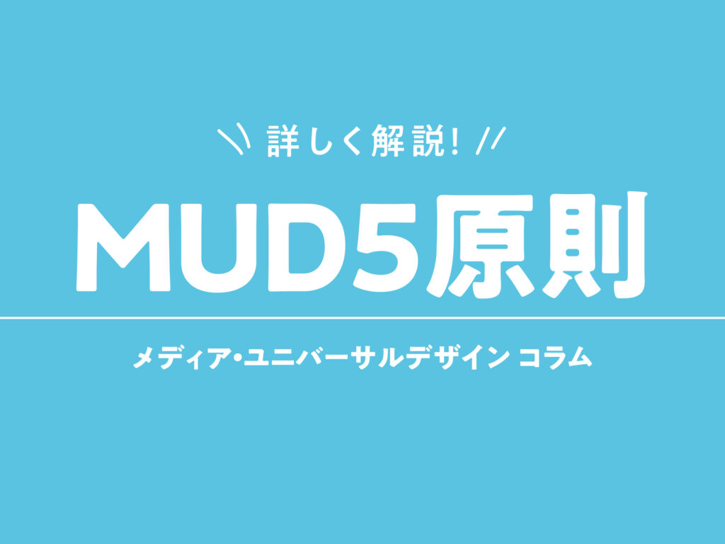 タイトル　詳しく解説MUD5原則