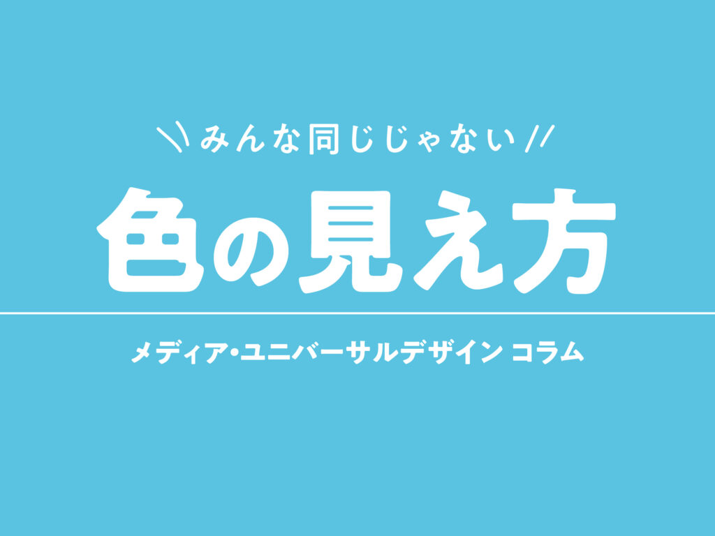 タイトル　みんな同じじゃない色の見え方