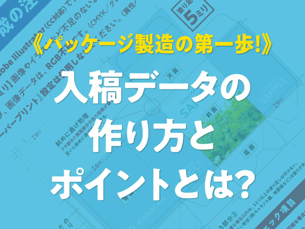 化粧箱・パッケージ印刷《パッケージ製造の第一歩！》入稿データの作り方とポイントとは？