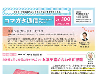 コマガタ通信vol.100　2023.1-2月号