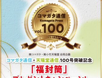 コマガタ通信・天瑞堂通信 100号突破記念「福封筒」プレゼントキャンペーン!