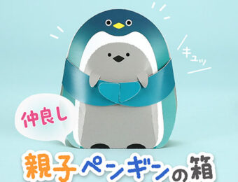 動物型のお菓子箱　仲良し親子ペンギンの箱