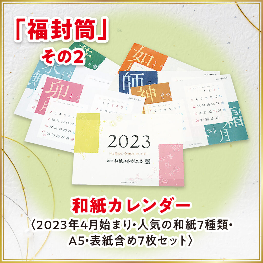 「福封筒」プレゼントその2 和紙カレンダー