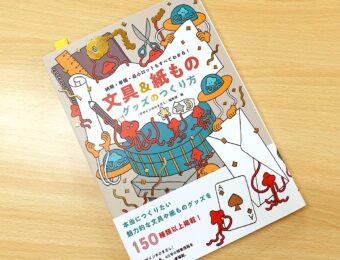 【メディア掲載のお知らせ】「文具＆紙ものグッズのつくり方」に掲載されました！