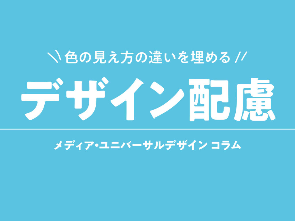 見え方の違いを埋めるデザイン配慮