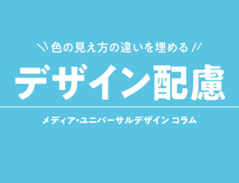 見え方の違いを埋めるデザイン配慮