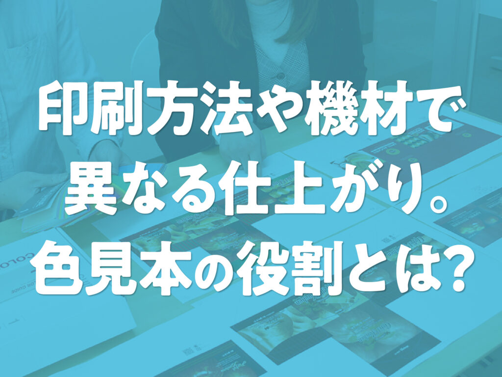 化粧箱・パッケージ印刷_印刷方法で異なる仕上り。色見本の役割とは？