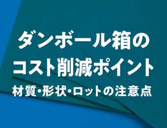 ダンボール箱のコスト削減ポイントと材質・形状・ロットの注意点