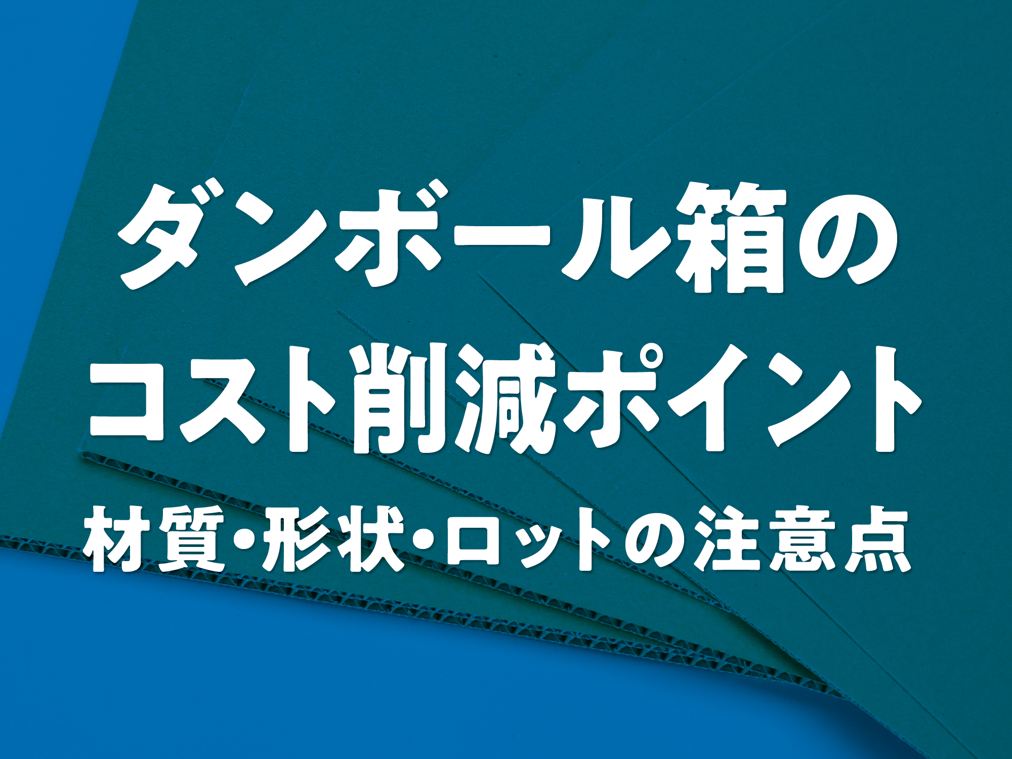 ダンボール箱のコストを削減するポイントを解説