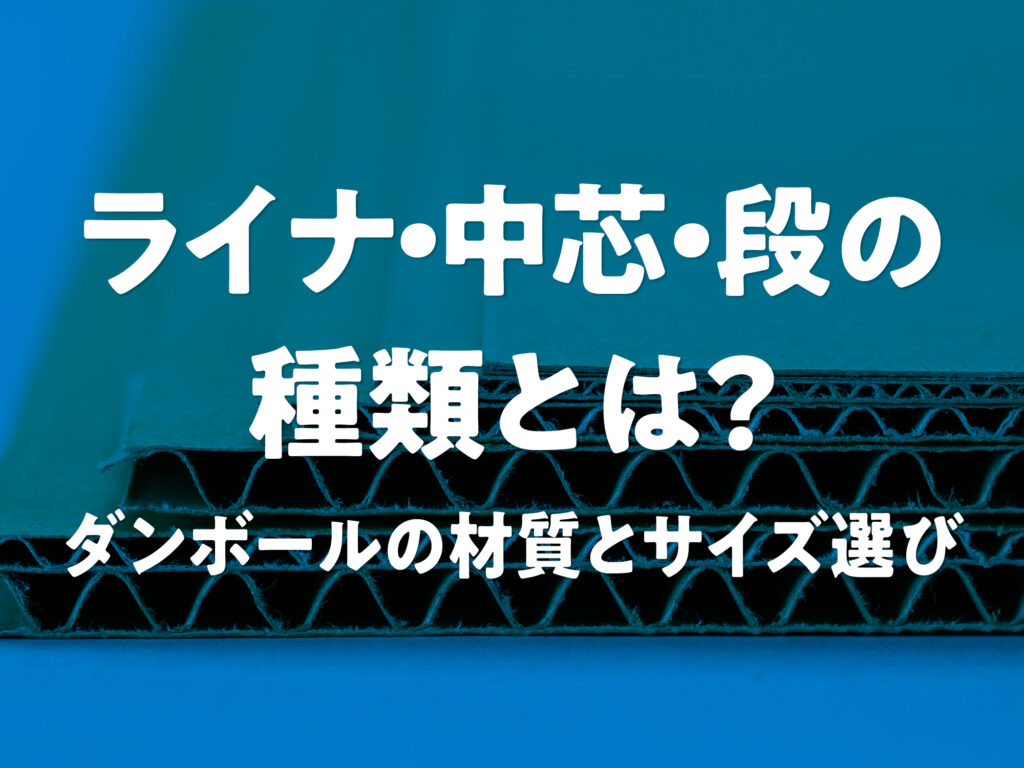 ダンボール箱の材質と、選び方、サイズ設定の注意点を解説。