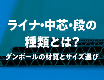 ダンボール箱の材質と、選び方、サイズ設定の注意点を解説。