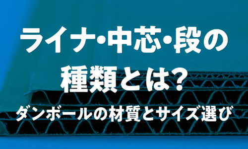 ダンボール箱の材質と、選び方、サイズ設定の注意点を解説。