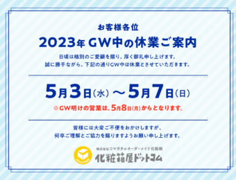 2023年 ゴールデンウィーク休業のご案内