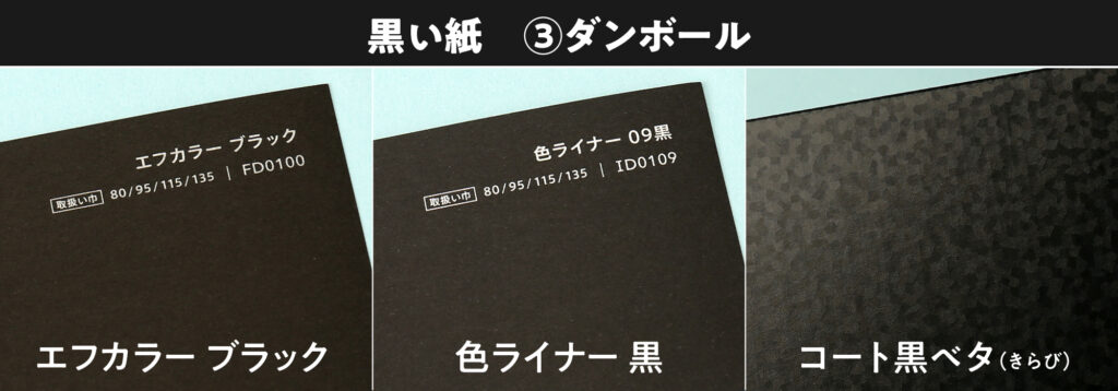 黒い紙の種類 3ダンボール エフカラー、色ライナー、コート黒ベタきらび