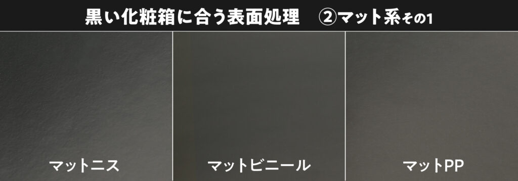 黒い化粧箱に合う表面処理 2マット系-1　マットニス、マットビニール、マットPP比較