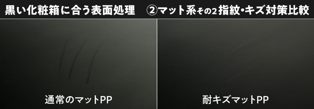 黒い化粧箱に合う表面処理 2マット系-2　指紋・キズ対策　耐キズマットPP