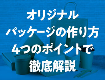 オリジナルパッケージ（箱・袋）の作り方を4つのポイントで徹底解説
