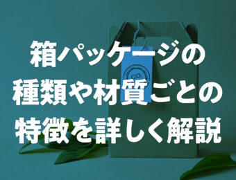箱パッケージの種類や材質ごとの特徴を詳しく解説 