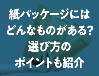 紙パッケージにはどんなものがある？紙袋・紙箱の選び方のポイントも紹介。