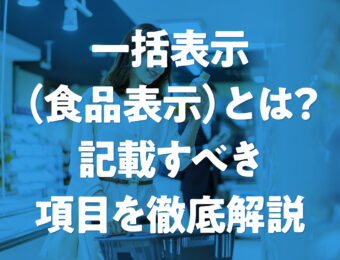 一括表示（食品表示）とは？記載すべき項目を徹底解説 