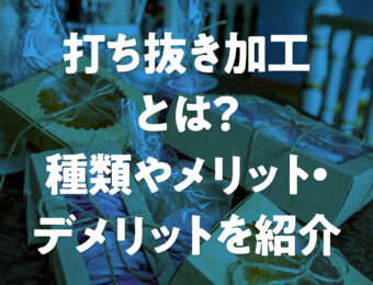 打ち抜き加工とは？種類やメリット・デメリットを紹介 