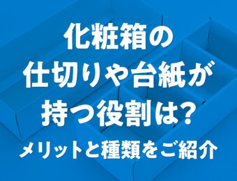 化粧箱の仕切りや台紙が持つ役割は？メリットと種類をご紹介