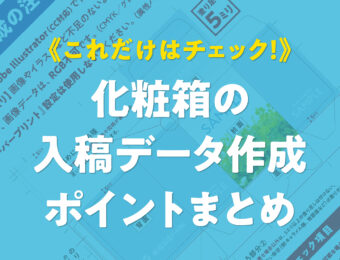 これだけはチェック！化粧箱の入稿データ作成ポイントまとめ