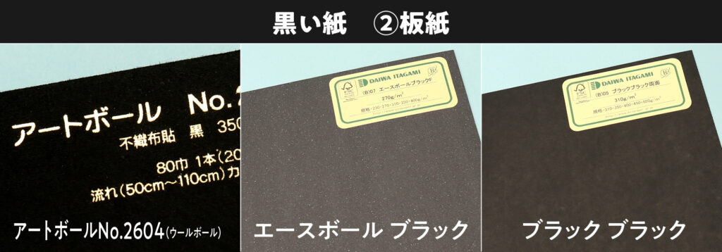 黒い紙の種類 2板紙　アートボール、エースボールブラック、ブラックブラック