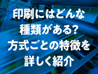 印刷にはどんな種類がある？方式ごとの特徴を詳しく紹介